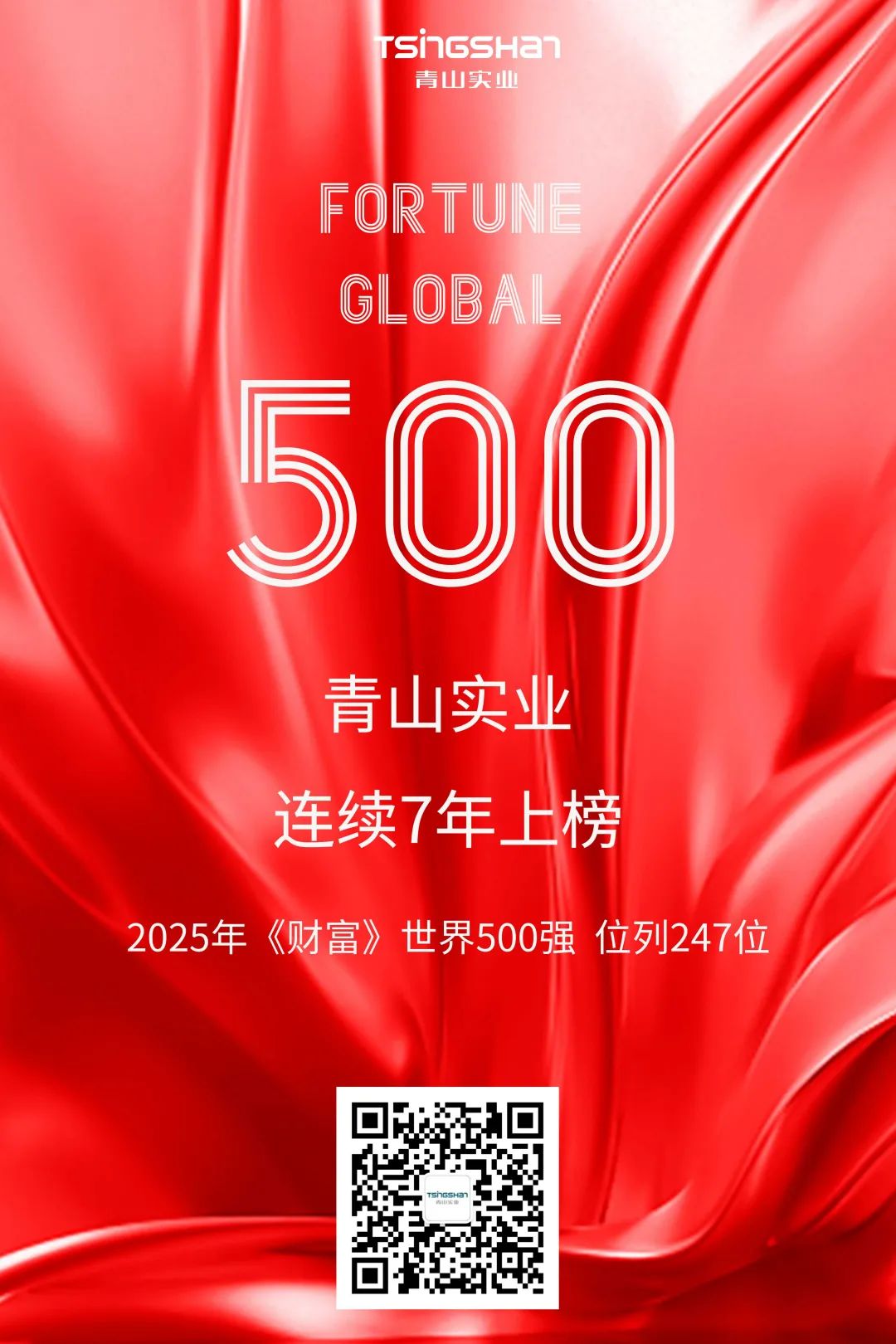 陆续七年！青山再次荣登世界500强，位列247位